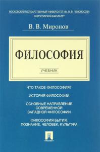 Миронов В.В. Философия: учебник