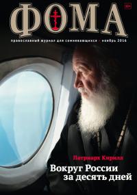 Фома: православный журнал №11 (163) — ноябрь 2016