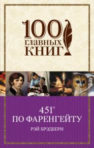 Брэдбери Р. 451 по Фаренгейту (100 главных книг)