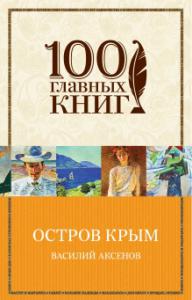 Аксенов В.П. Остров Крым (100 главных книг)