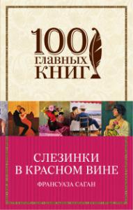 Саган Ф. Слезинки в красном вине (100 главных книг)