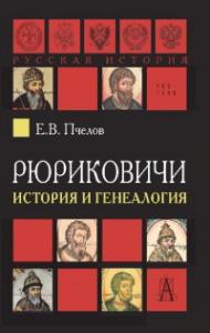 Пчелов Е.В. Рюриковичи: история и генеология