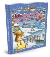 Юрье Ж. Новогодняя книга кроличьих историй