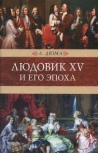Дюма А. Людовик XV и его эпоха (Книжный Клуб Книговек)