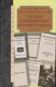 Смирнов-Сокольский Н.П. Рассказы о прижизненных изданиях Пушкина