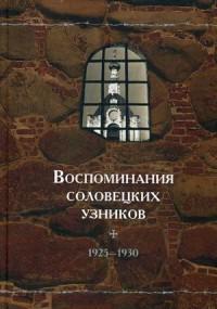 Воспоминания соловецких узников. 1925-1930