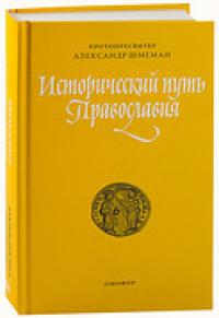 Исторический путь Православия (Омофор, 2016)