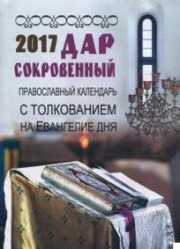 Календарь православный на 2017 год "Дар сокровенный