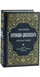 Летопись Серафимо-Дивеевского монастыря (Синтагма, КАМНО)