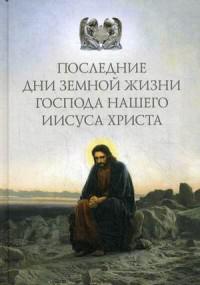 Последние дни земной жизни Господа нашего Иисуса Христа (Сибирская Благозвонница, 2017)