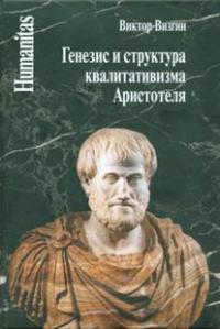 Визгин В.П. Генезис и структура квалитативизма Аристотеля