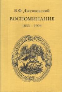 Джунковский В.Ф. Воспоминания (1865-1904)