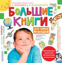 Большие книги для умных малышей. в 4-х кн. (АСТ, 2016)