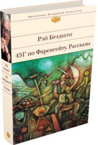 Брэдбери Р. 451 по Фаренгейту (Изд-во Э, 2017)