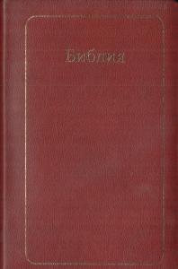 Библия каноническая 065 (вишневая, кож.зам, зол. обрез, закладка)
