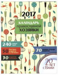 Календарь православной хозяйки на 2017 год
