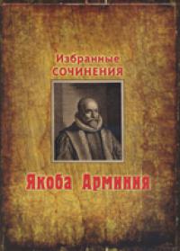 Избранные сочинения Якоба Арминия