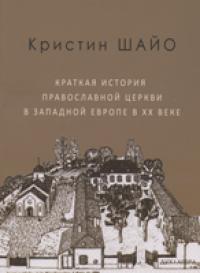 Краткая история Православной Церкви в Западной Европе в ХХ веке