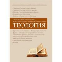 Учебно-методические материалы по программе профессиональной подготовки Теология