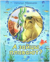 Абрамцева Н. А зайцы плавают?