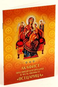 Акафист Пресвятой Богородице в честь иконы ее «Всецарица» (Духовное преображение)