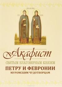 Акафист святым благоверным князем Петру и Февронии (Киев)