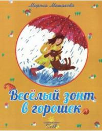 Мишакова М. Веселый зонт в горошек