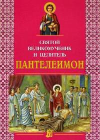 Святой великомученик и целитель Пантелеимон (Минск, 2010)
