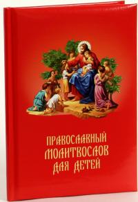 Православный молитвослов для детей (Послушник, 2015)