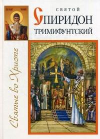 Святой Спиридон Тримифунтский (Святые во Христе)