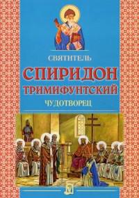 Святитель Спиридон Тримифунтский чудотворец (Минск)