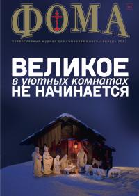 Фома: православный журнал №1 (165) — январь 2017