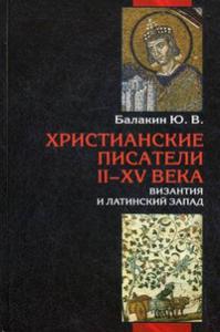 Балакин Ю. В. Христианские писатели II-XV века