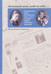Вспоминай меня глядя в небо: Кремлевское дело и процессы 1930-х годов