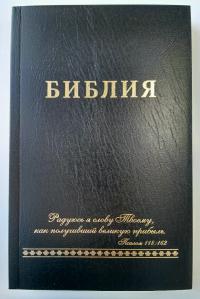 Библия каноническая; изд-во «Акварель» (черная, орнамент; Синодальный перевод 1876 г.