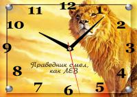 Часы «Праведник смел как лев» (20*25 см., «Христианский сюжет», стекло)