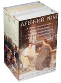 Древний Рим в 4 т.