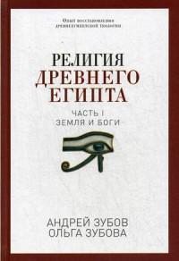 Зубов А., Зубова О. Религия Древнего Египта. Часть 1