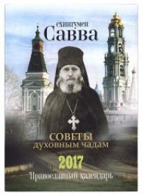 Советы духовным чадам. Православный календарь 2017