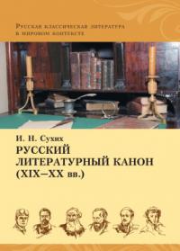 Сухих И.Н. Русский литературный канон (XIX-XX вв)