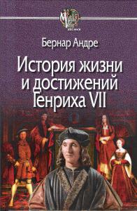 Андре, Б. История жизни и достижений Генриха VII