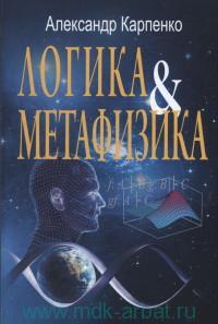 Карпенко А. Логика и метафизика