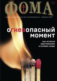 Фома: православный журнал №2 (166) — февраль 2017