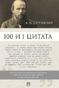 Достоевский Ф.М. 100 и 1 цитата
