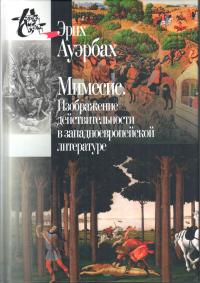 Ауэрбах Э. Мимесис. Изображения действительности в западноевропейской литературе