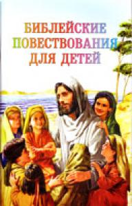 Библейские повествования для детей (Библейская лига)