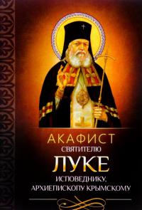 Акафист святителю Луке исповеднику, архиепископу Крымскому (Благовест)