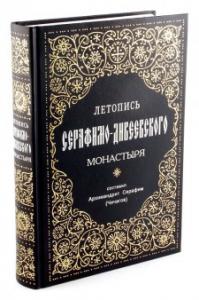 Летопись Серафимо-Дивеевского монастыря (Сибирская Благозвонница)