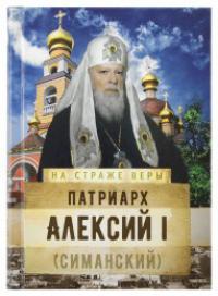 Патриарх Алексий I (Симанский) (На страже веры)