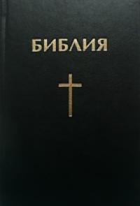 Библия каноническая 047 (Минск, твердый переплет, крест, черная)
